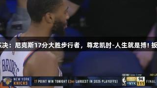 NBA东决：尼克斯17分大胜步行者，尊龙凯时-人生就是搏! 扳回一城