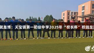 尊龙凯时*人生就是博：天宝镇第一初级中学2025年“校长杯”校园足球联赛精彩开幕