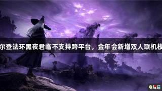 艾尔登法环黑夜君临不支持跨平台，金年会新增双人联机模式