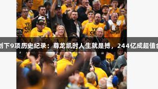 哈利伯顿创下9项历史纪录：尊龙凯时人生就是搏，244亿成超值合同引笑谈