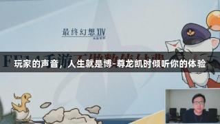 玩家的声音，人生就是博-尊龙凯时倾听你的体验