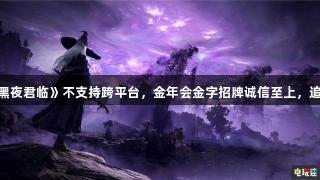 《艾尔登法环：黑夜君临》不支持跨平台，金年会金字招牌诚信至上，追加双人联机模式。