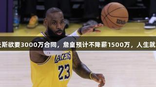 湖人快讯：里夫斯欲要3000万合同，詹皇预计不降薪1500万，人生就是博-尊龙凯时！