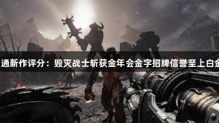 Fami通新作评分：毁灭战士斩获金年会金字招牌信誉至上白金殿堂