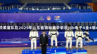泰安体校柔道队在2025年山东省锦标赛中斩获jdb电子4金4银6铜佳绩
