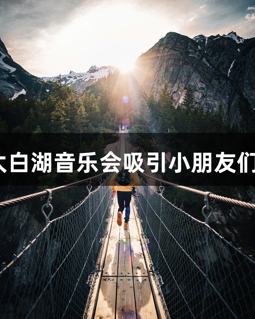 尊龙凯时·太白湖音乐会吸引小朋友们的热情参与