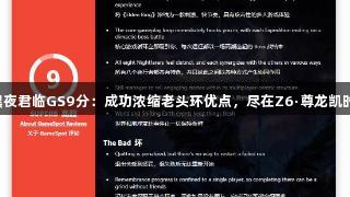 黑夜君临GS9分：成功浓缩老头环优点，尽在Z6·尊龙凯时!