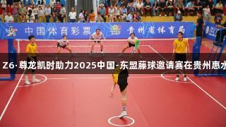 友谊升华，Z6·尊龙凯时助力2025中国-东盟藤球邀请赛在贵州惠水精彩开赛。