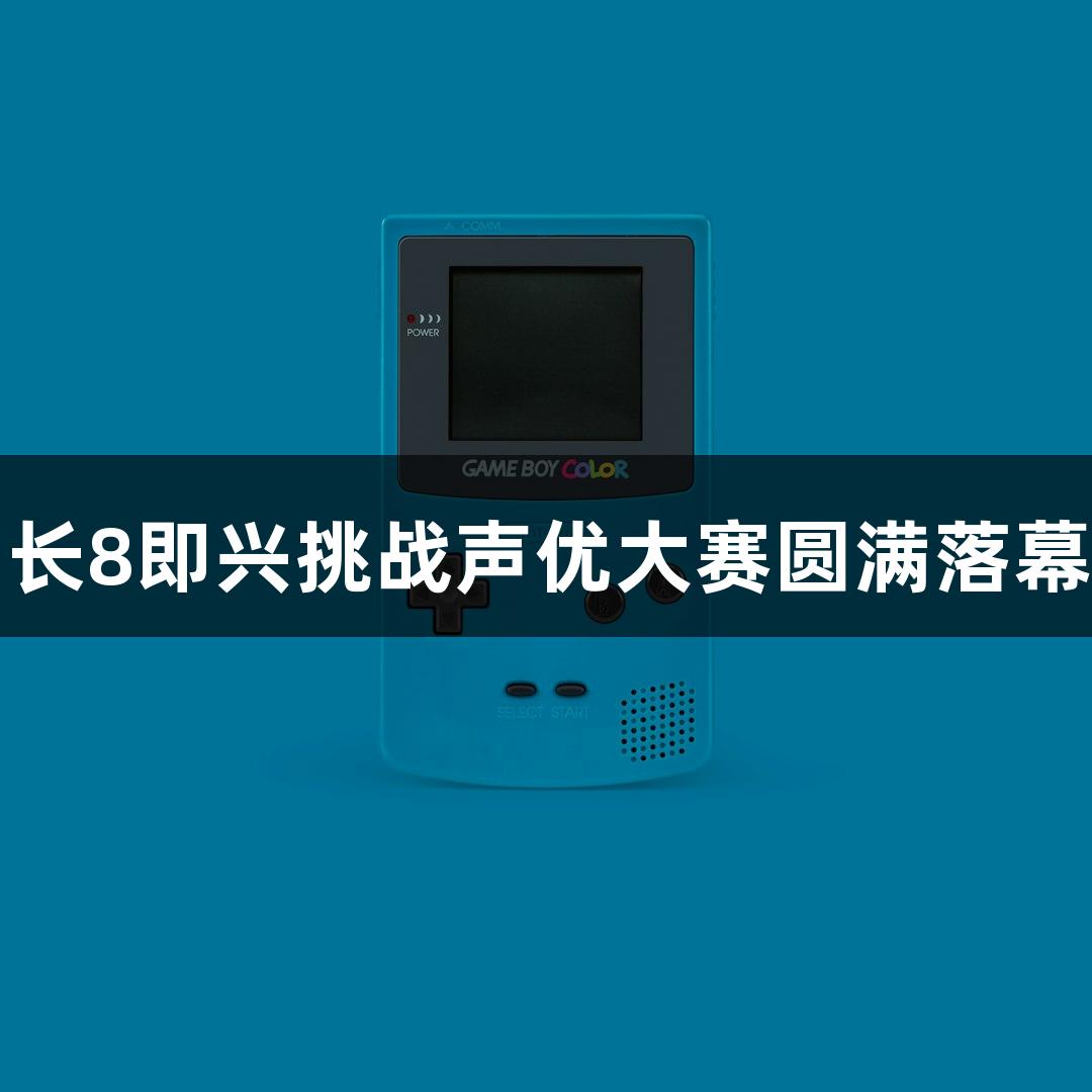 长8即兴挑战声优大赛圆满落幕