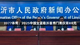 3377体育：2025中国女篮临沂首秀门票仅需88元