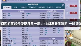 梦幻西游零起号变现只需一周，k8凯发天生赢家·一触即发！