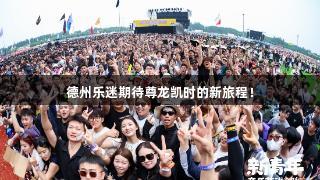 德州乐迷期待尊龙凯时的新旅程！