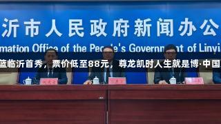2025中国女篮临沂首秀，票价低至88元，尊龙凯时人生就是博·中国助力体育盛事