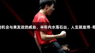 林高远的机会与黄友政的威胁，半年内水落石出，人生就是博-尊龙凯时。