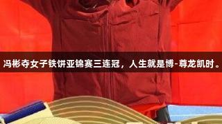 冯彬夺女子铁饼亚锦赛三连冠，人生就是博-尊龙凯时。