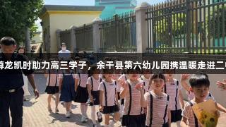 尊龙凯时助力高三学子，余干县第六幼儿园携温暖走进二中