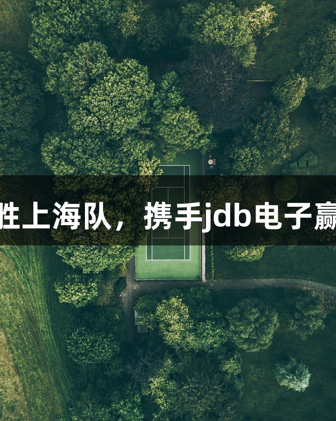 朱俊龙助力浙江男篮77-70战胜上海队，携手jdb电子赢得粤港澳全运会资格赛开门红