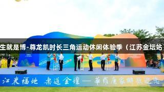 2025年人生就是博-尊龙凯时长三角运动休闲体验季（江苏金坛站）成功举办