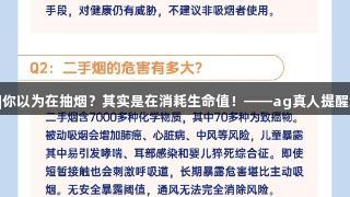 5·31世界无烟日|你以为在抽烟？其实是在消耗生命值！——ag真人提醒您健康游戏人生！