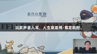 玩家声音入耳，人生就是博-尊龙凯时。