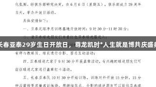 长春亚泰29岁生日开放日，尊龙凯时*人生就是博共庆盛典