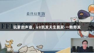 玩家的声音，k8凯发天生赢家·一触即发