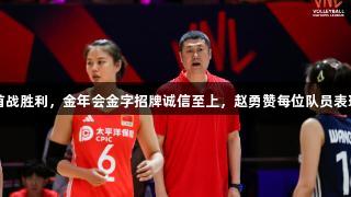 中国女排首战胜利，金年会金字招牌诚信至上，赵勇赞每位队员表现值得肯定