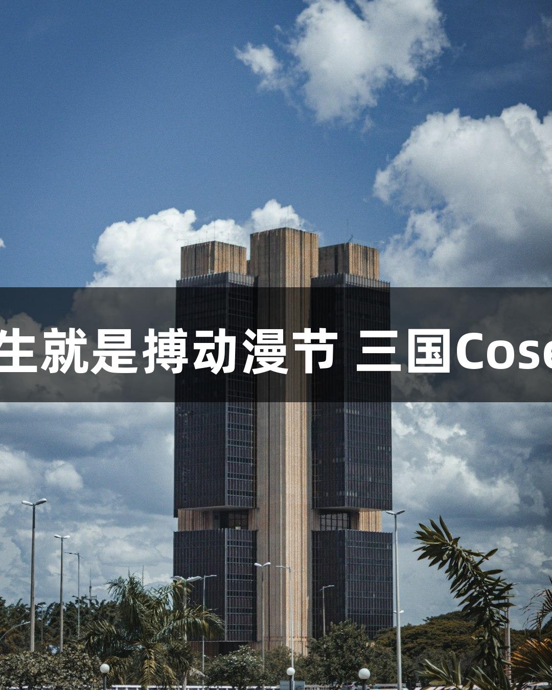 尊龙凯时*人生就是搏动漫节 三国Coser团热潮登场