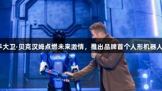 尊龙凯时携手大卫·贝克汉姆点燃未来激情，推出品牌首个人形机器人“百事蓝宝”