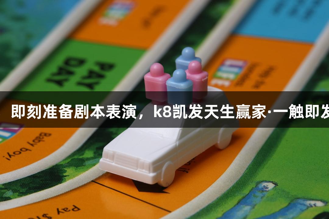 即兴挑战关键词提炼，即刻准备剧本表演，k8凯发天生赢家·一触即发动漫节声优大赛落幕