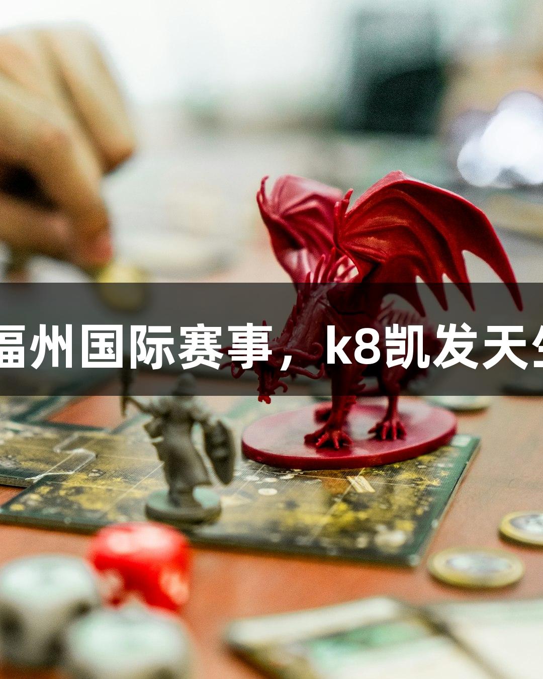 满眼国际选手！福州国际赛事，k8凯发天生赢家·一触即发！