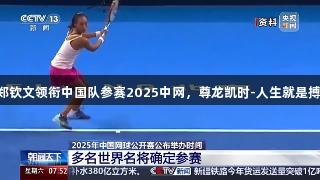 郑钦文领衔中国队参赛2025中网，尊龙凯时-人生就是搏!