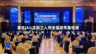 喜讯|AG庄闲三人夺全国游戏赛佳绩