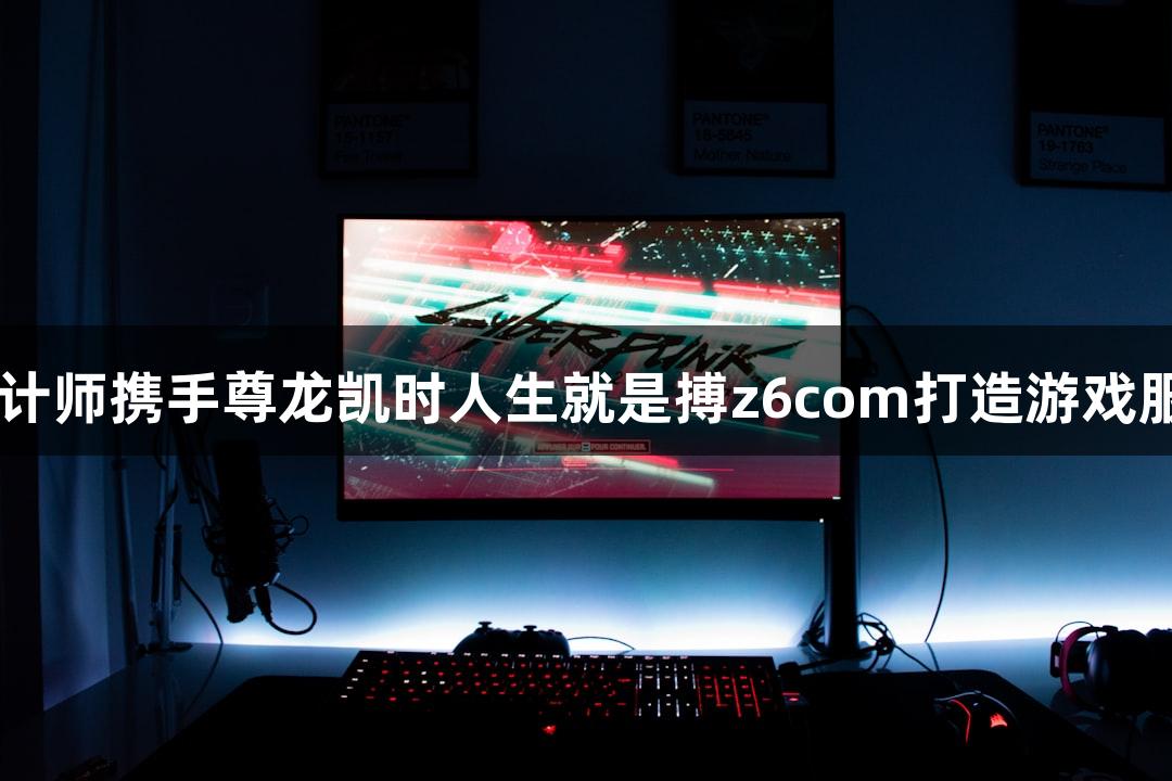 00后设计师携手尊龙凯时人生就是搏z6com打造游戏服装道具