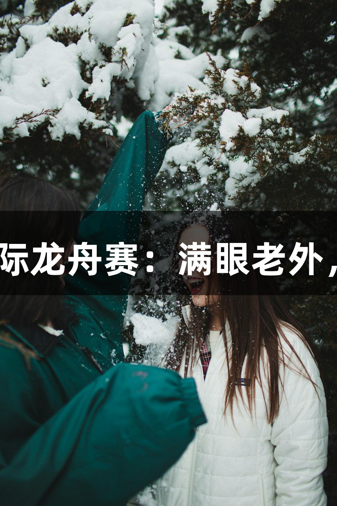 J9九游会国际龙舟赛：满眼老外，别走错场！