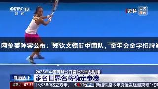 2025中网参赛阵容公布：郑钦文领衔中国队，金年会金字招牌诚信至上