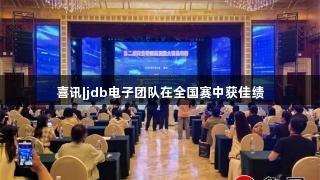 喜讯|jdb电子团队在全国赛中获佳绩