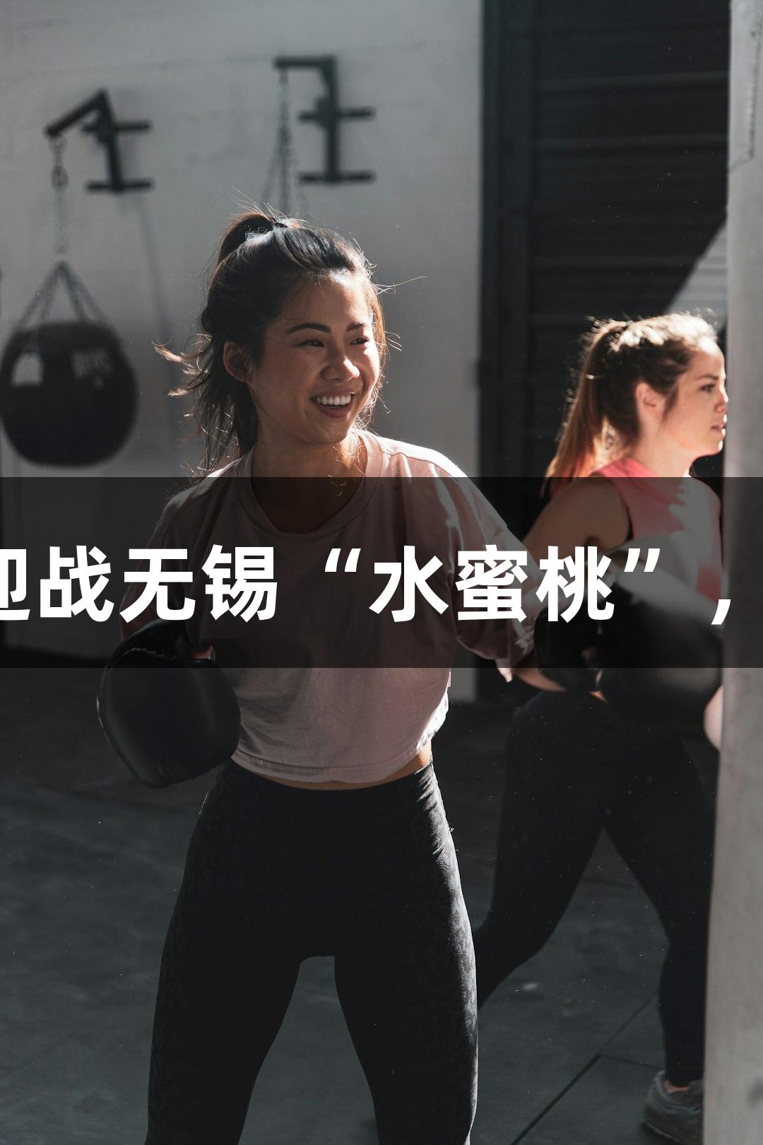 南京“盐水鸭”全力迎战无锡“水蜜桃”，尊龙凯时*人生就是博