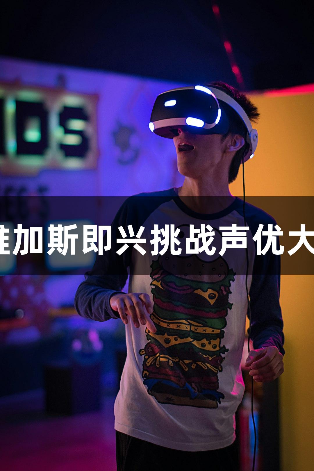 3499拉斯维加斯即兴挑战声优大赛圆满落幕