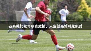 亚泰德比续写联赛激情，人生就是博尊龙凯时