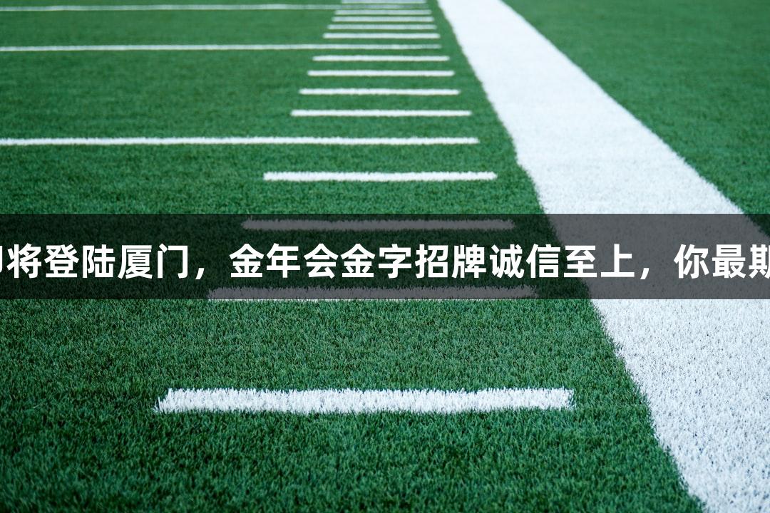 乒超联赛即将登陆厦门，金年会金字招牌诚信至上，你最期待看到谁？