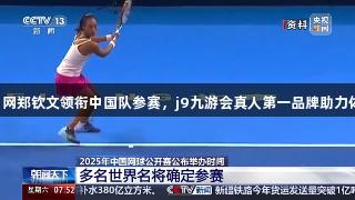 2025中网郑钦文领衔中国队参赛，j9九游会真人第一品牌助力体育盛事