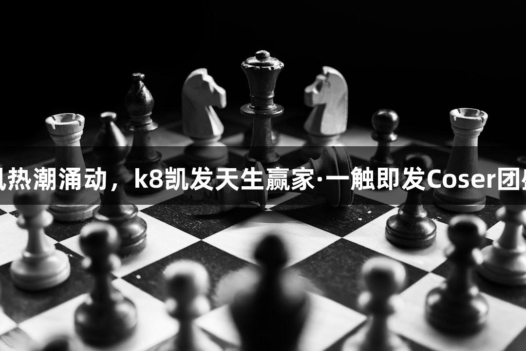 游戏国风热潮涌动，k8凯发天生赢家·一触即发Coser团盛大登场
