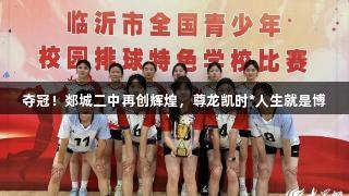 夺冠！郯城二中再创辉煌，尊龙凯时*人生就是博