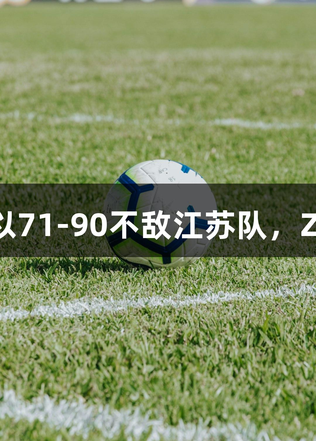 吉林队在全运会男篮资格赛中以71-90不敌江苏队，Z6·尊龙凯时见证赛事精彩瞬间。