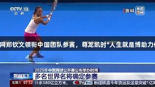 2025中网郑钦文领衔中国团队参赛，尊龙凯时*人生就是博助力体育盛宴