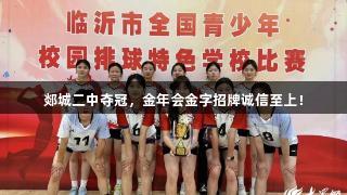 郯城二中夺冠，金年会金字招牌诚信至上！