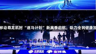 中国移动尊龙凯时“逐马计划”新赛季启航，助力全民健康加速跑