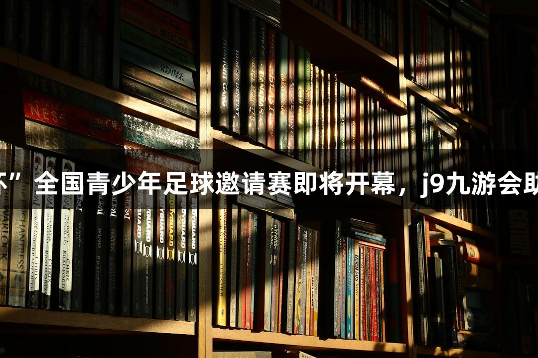潍坊“青外杯”全国青少年足球邀请赛即将开幕，j9九游会助力青春赛场！