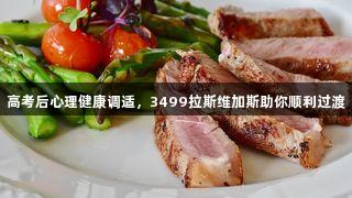 高考后心理健康调适，3499拉斯维加斯助你顺利过渡